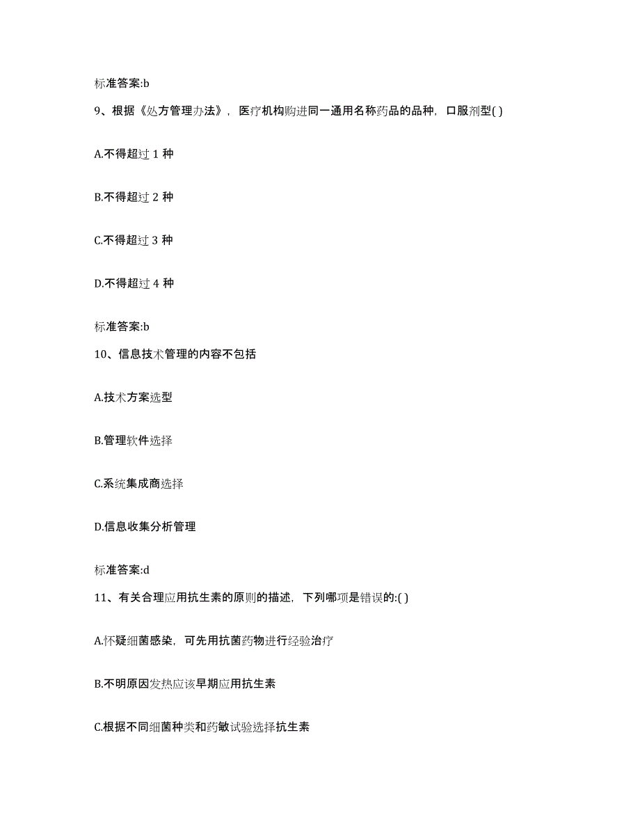 2022-2023年度陕西省宝鸡市太白县执业药师继续教育考试自测提分题库加答案_第4页