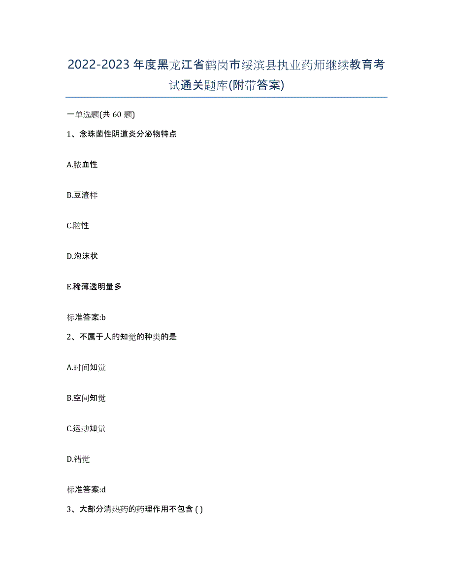 2022-2023年度黑龙江省鹤岗市绥滨县执业药师继续教育考试通关题库(附带答案)_第1页