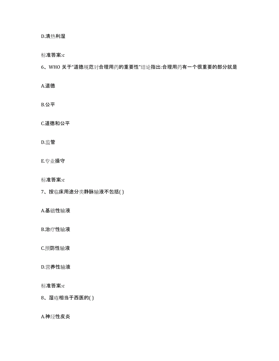 2022-2023年度黑龙江省鹤岗市绥滨县执业药师继续教育考试通关题库(附带答案)_第3页