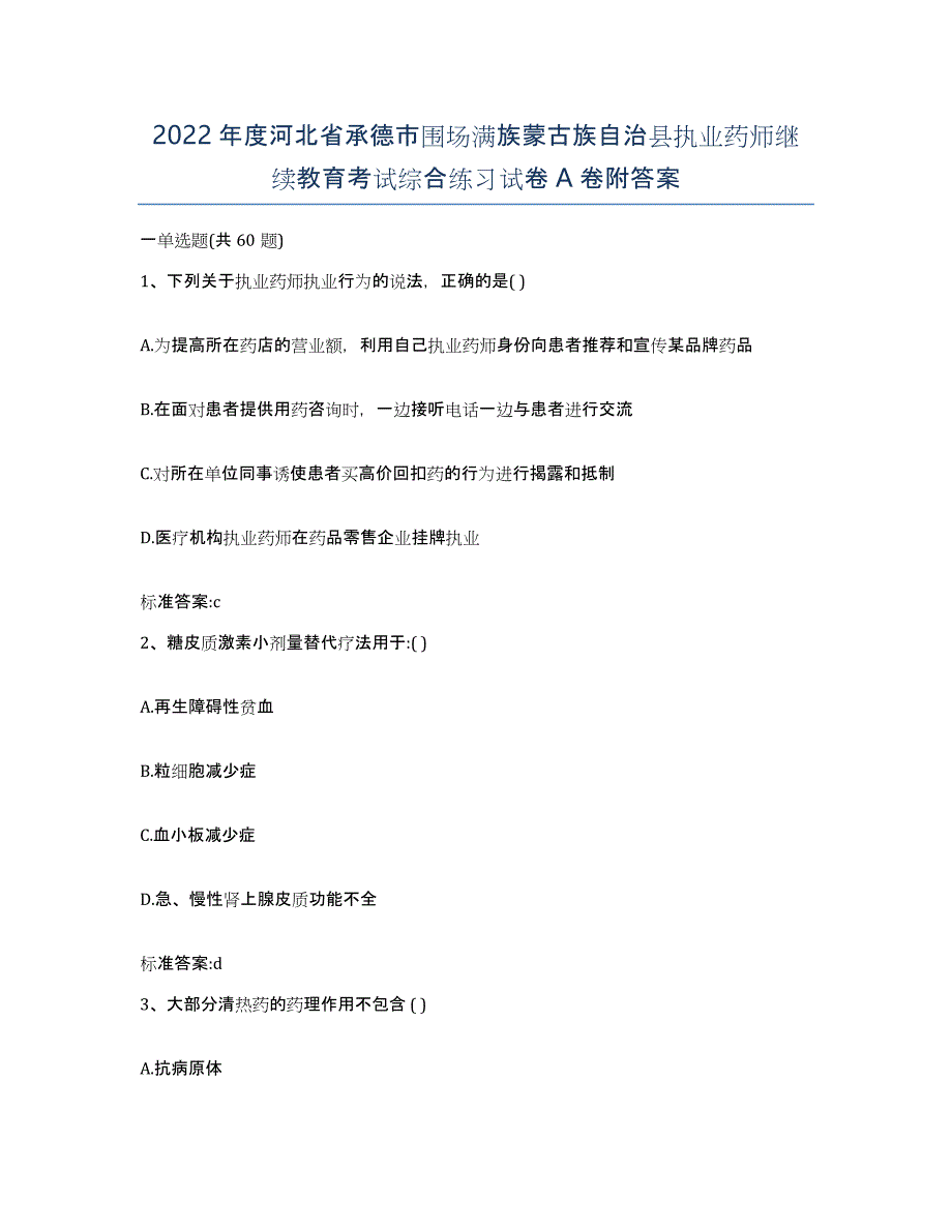 2022年度河北省承德市围场满族蒙古族自治县执业药师继续教育考试综合练习试卷A卷附答案_第1页