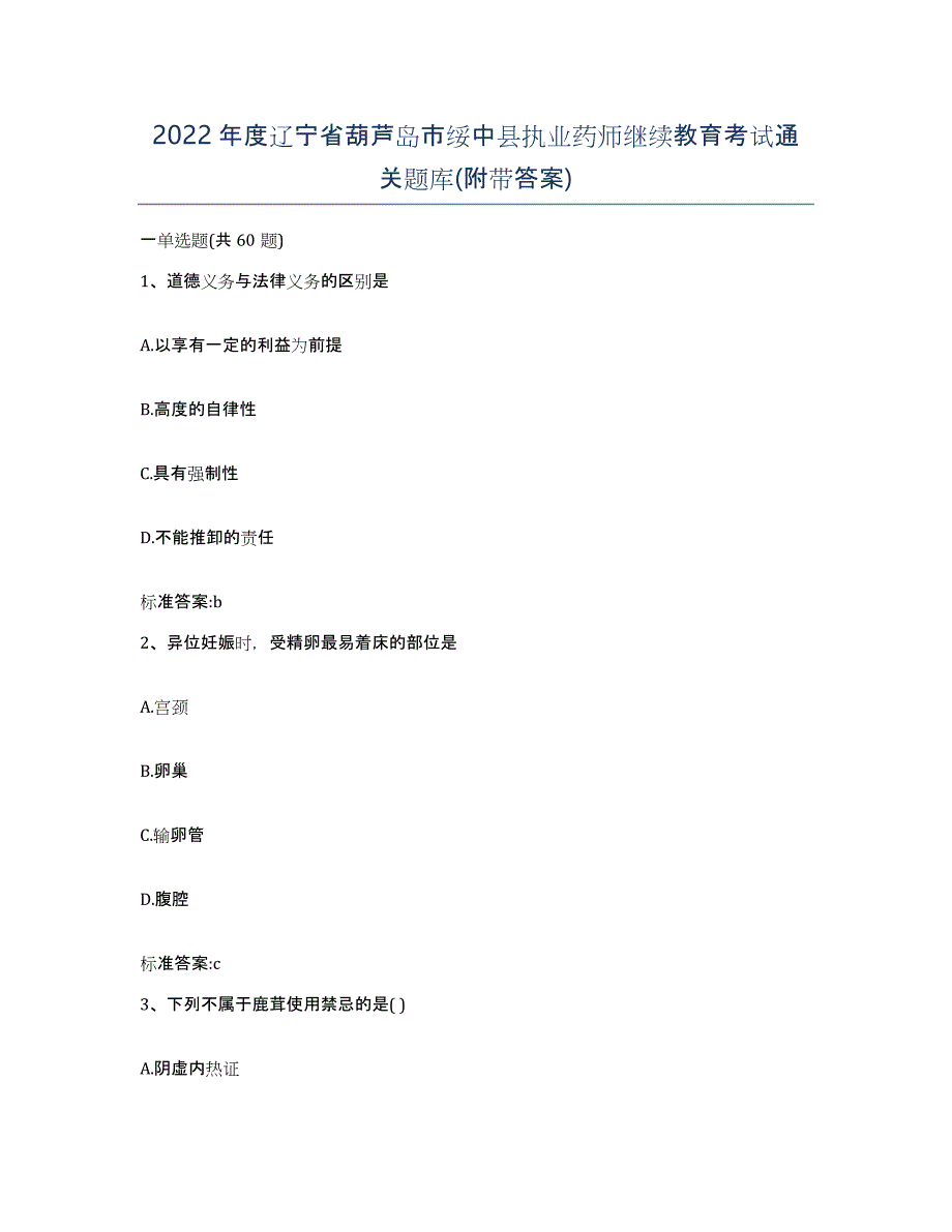 2022年度辽宁省葫芦岛市绥中县执业药师继续教育考试通关题库(附带答案)_第1页