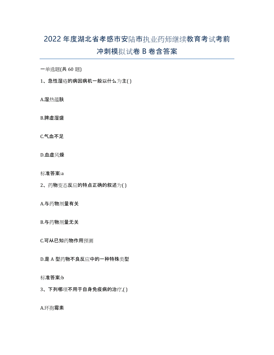 2022年度湖北省孝感市安陆市执业药师继续教育考试考前冲刺模拟试卷B卷含答案_第1页