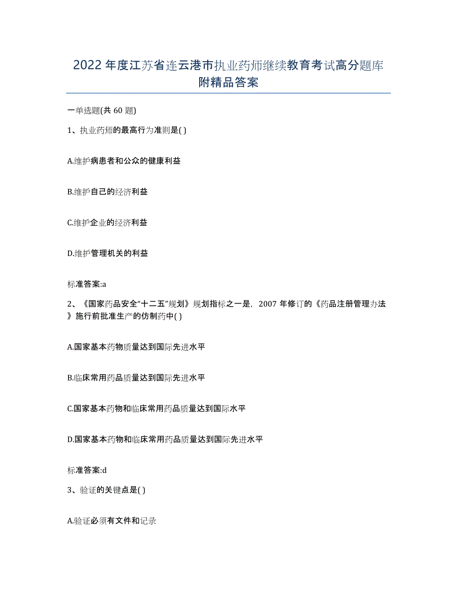 2022年度江苏省连云港市执业药师继续教育考试高分题库附答案_第1页