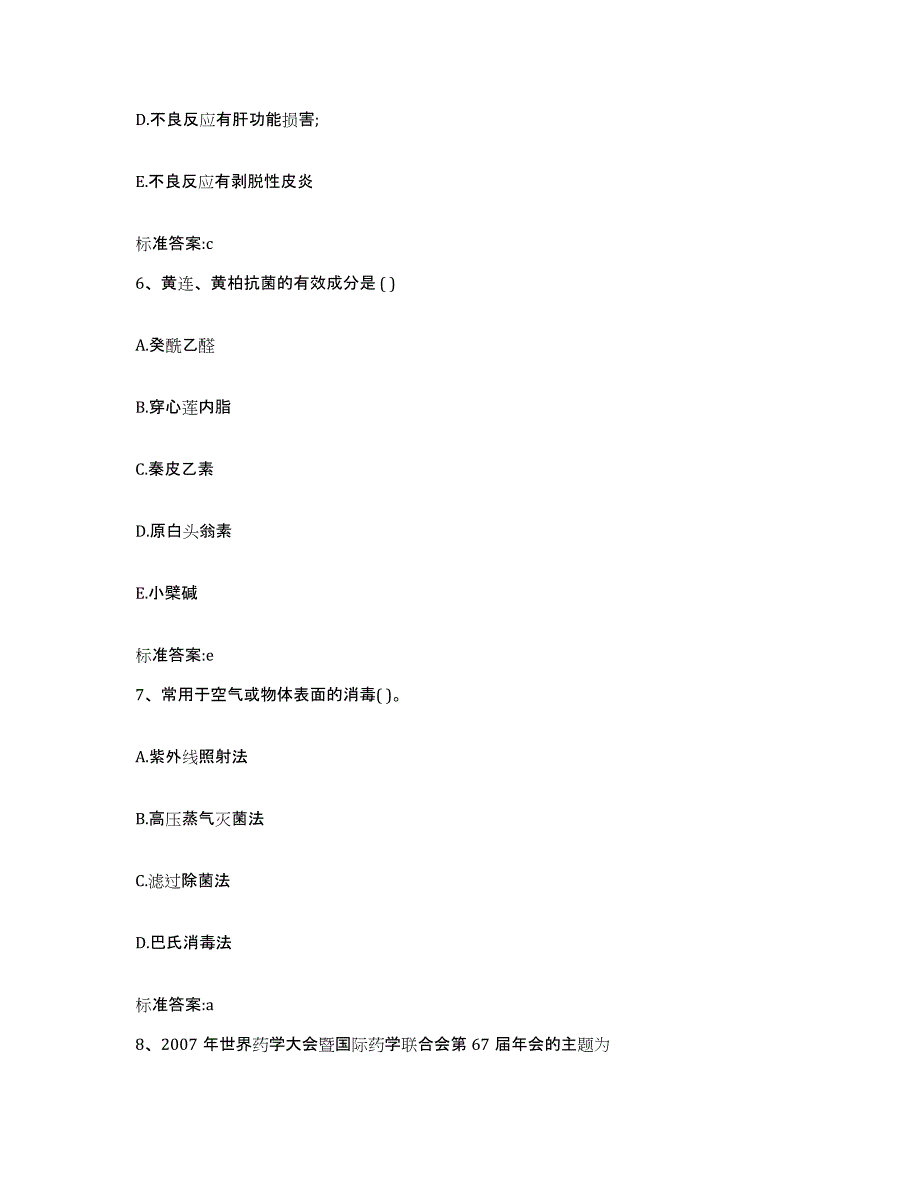 2022-2023年度青海省海东地区化隆回族自治县执业药师继续教育考试题库与答案_第3页