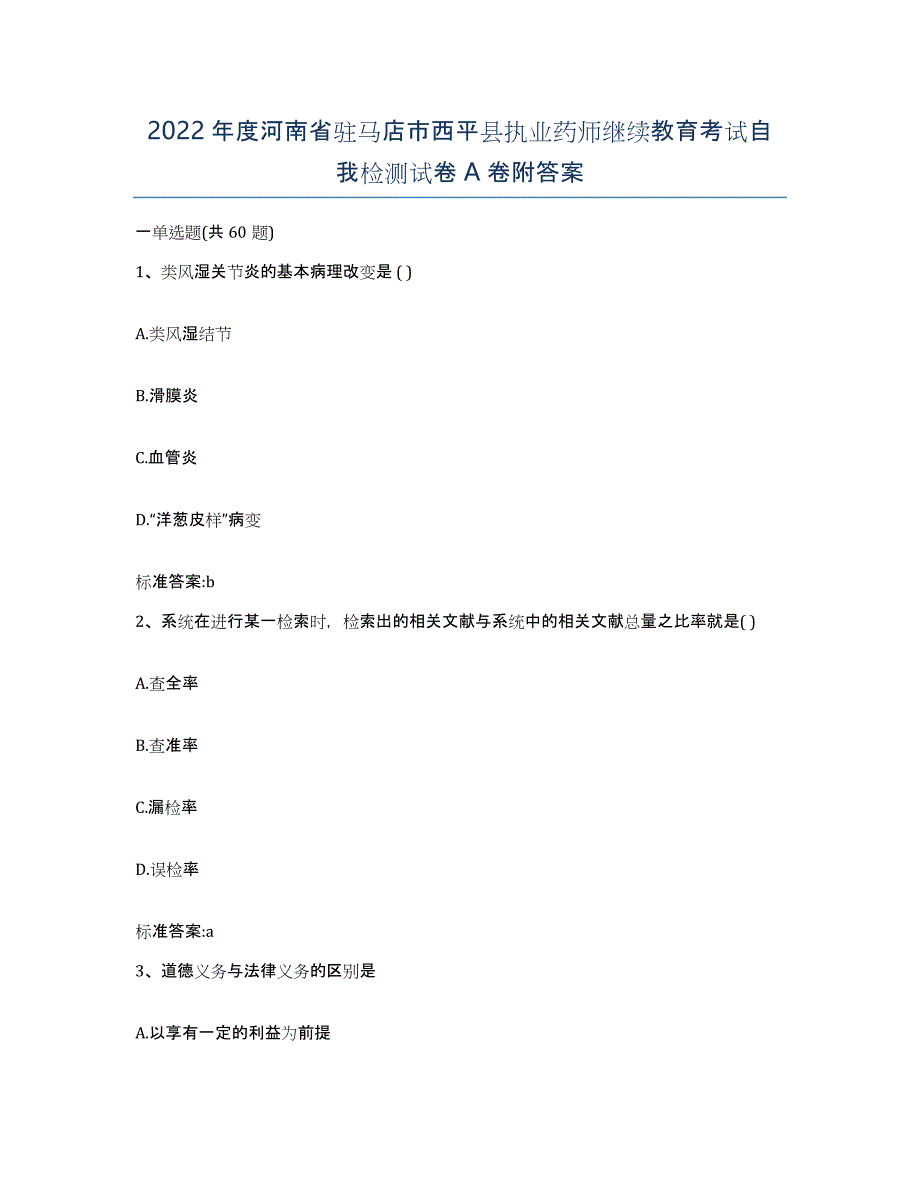 2022年度河南省驻马店市西平县执业药师继续教育考试自我检测试卷A卷附答案_第1页