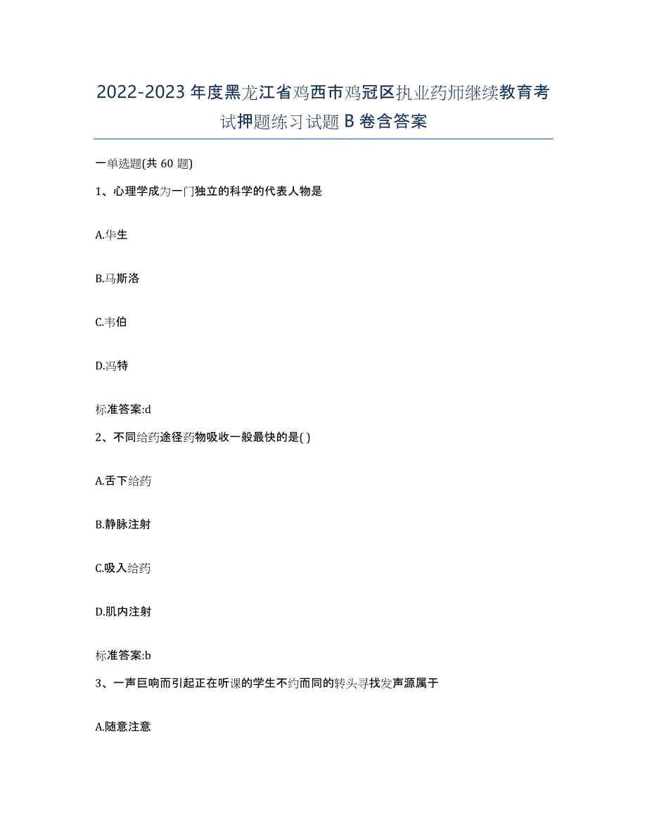 2022-2023年度黑龙江省鸡西市鸡冠区执业药师继续教育考试押题练习试题B卷含答案_第1页