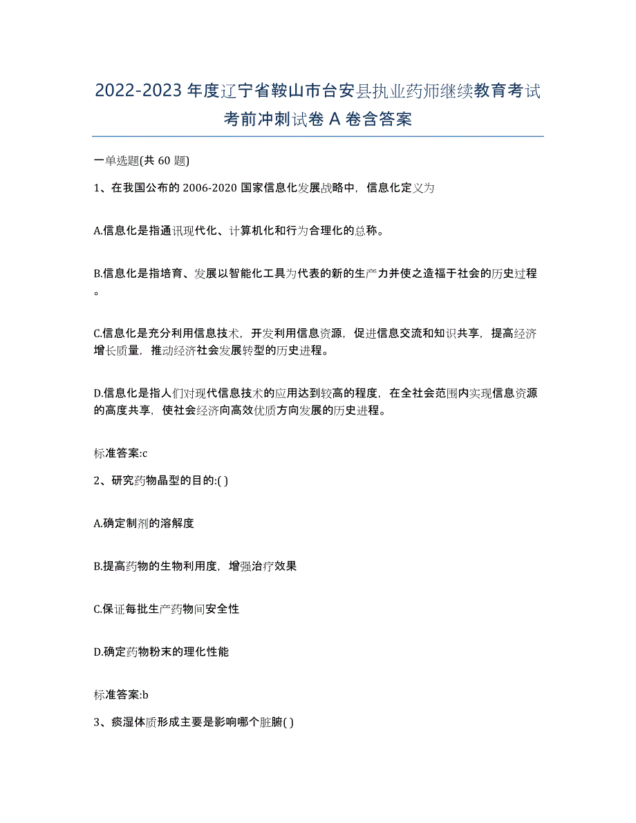 2022-2023年度辽宁省鞍山市台安县执业药师继续教育考试考前冲刺试卷A卷含答案_第1页