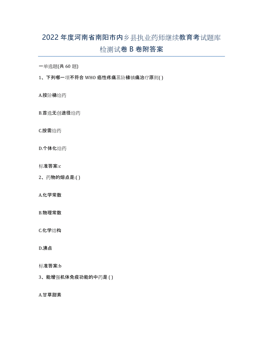 2022年度河南省南阳市内乡县执业药师继续教育考试题库检测试卷B卷附答案_第1页