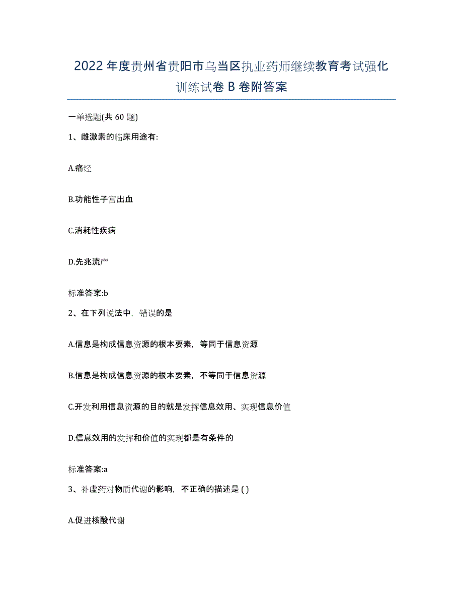 2022年度贵州省贵阳市乌当区执业药师继续教育考试强化训练试卷B卷附答案_第1页