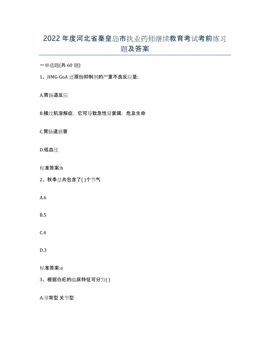 2022年度河北省秦皇岛市执业药师继续教育考试考前练习题及答案_第1页