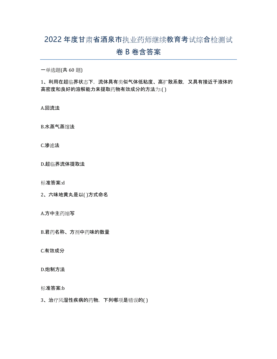 2022年度甘肃省酒泉市执业药师继续教育考试综合检测试卷B卷含答案_第1页