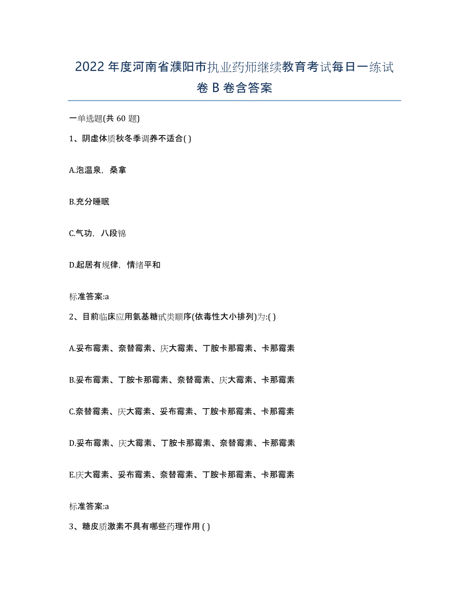 2022年度河南省濮阳市执业药师继续教育考试每日一练试卷B卷含答案_第1页