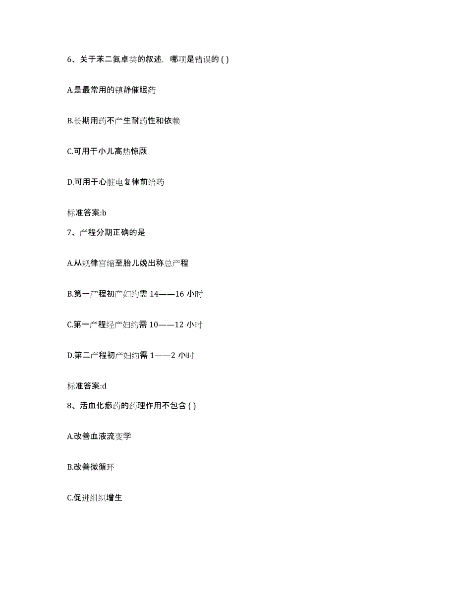 2022年度浙江省台州市黄岩区执业药师继续教育考试通关题库(附带答案)_第3页