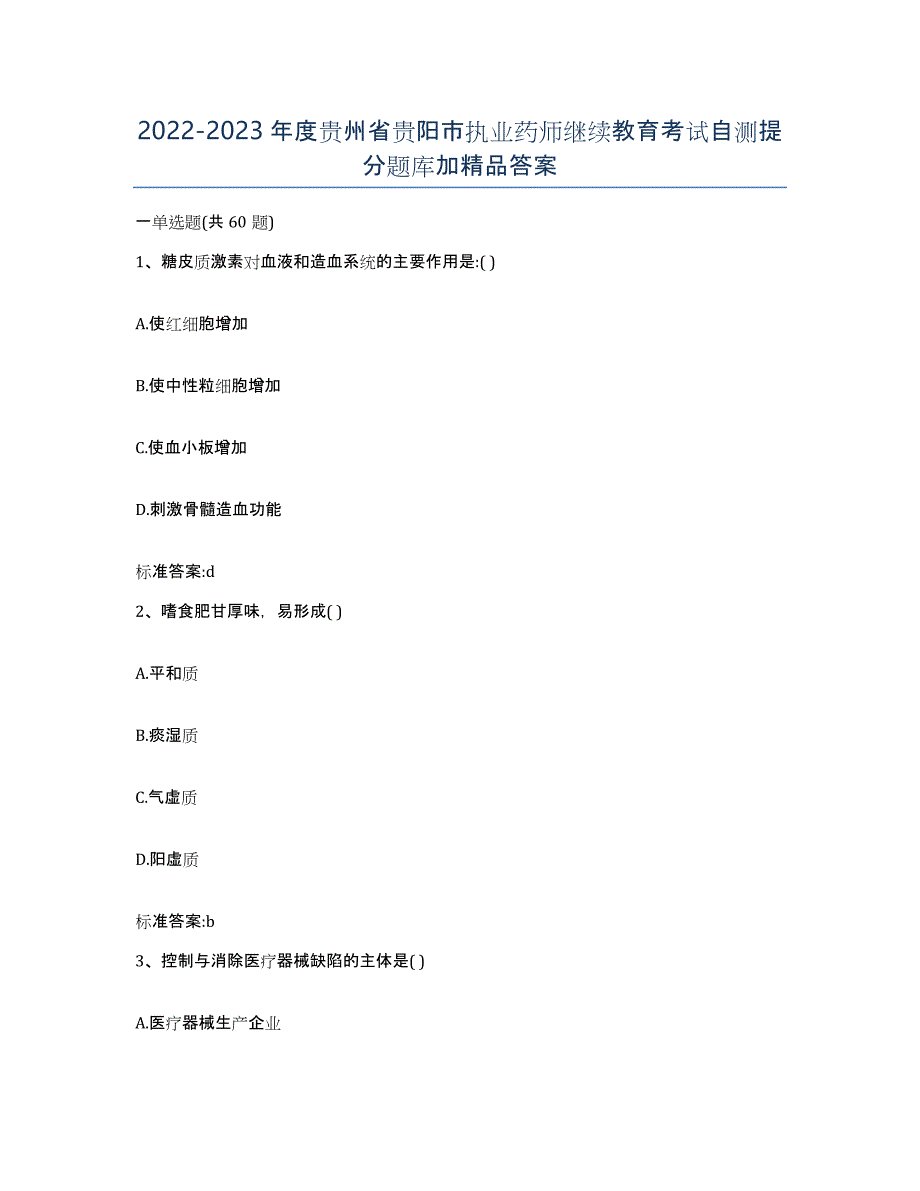 2022-2023年度贵州省贵阳市执业药师继续教育考试自测提分题库加答案_第1页