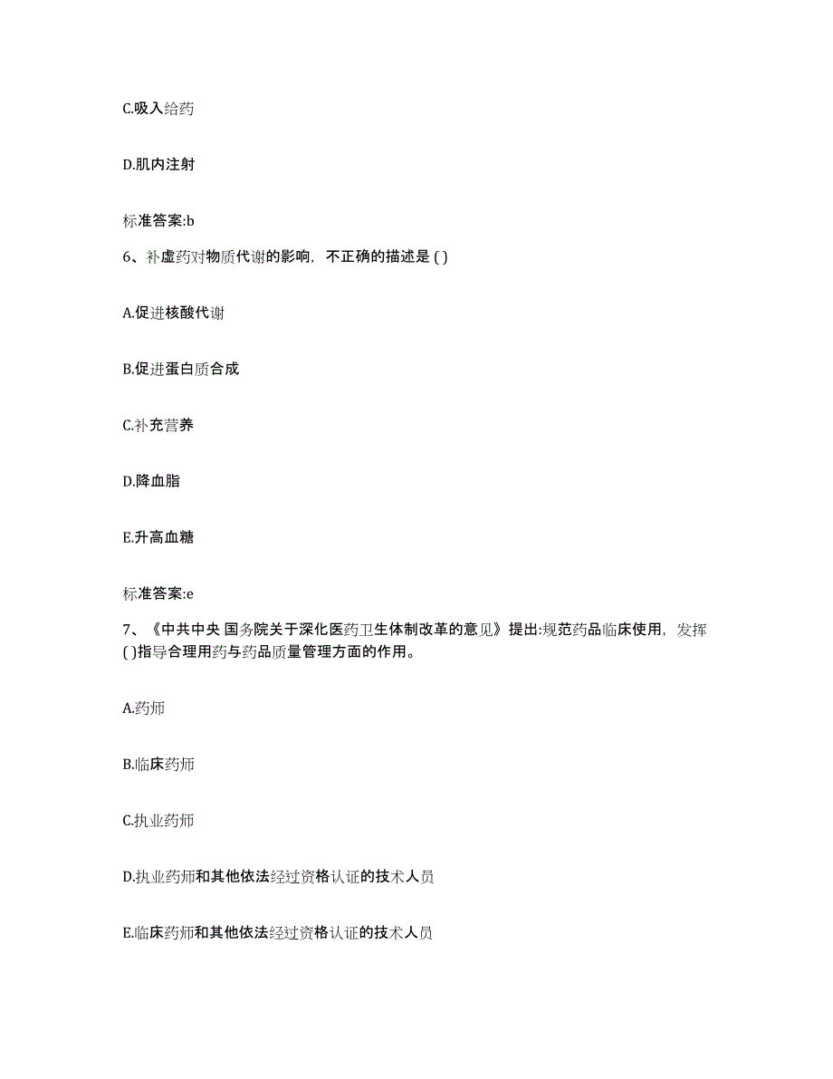 2022-2023年度福建省龙岩市新罗区执业药师继续教育考试基础试题库和答案要点_第3页