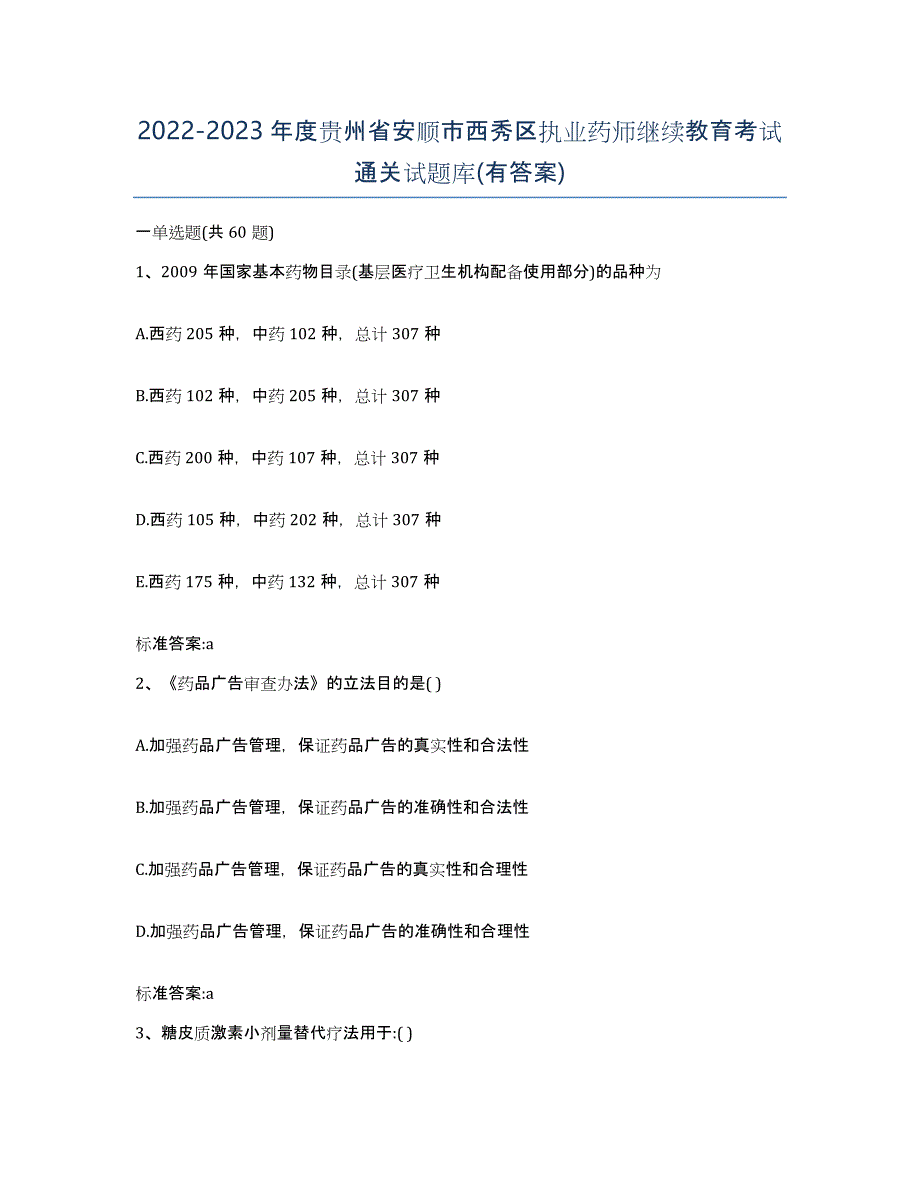 2022-2023年度贵州省安顺市西秀区执业药师继续教育考试通关试题库(有答案)_第1页