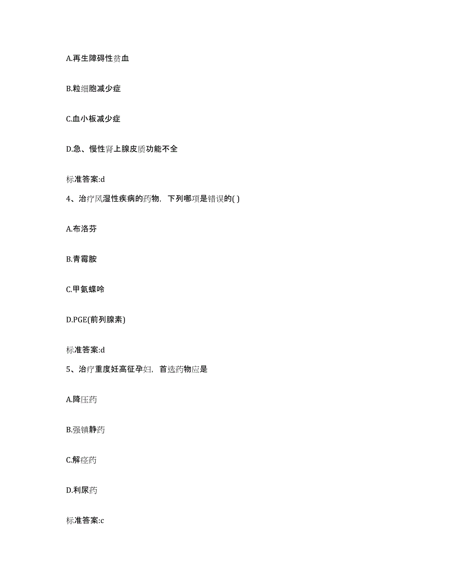 2022-2023年度贵州省安顺市西秀区执业药师继续教育考试通关试题库(有答案)_第2页