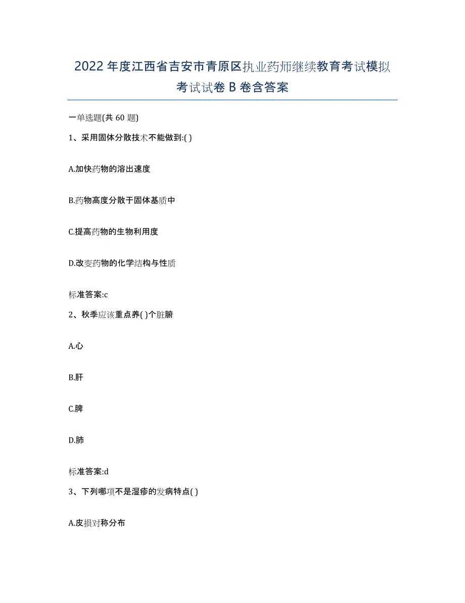 2022年度江西省吉安市青原区执业药师继续教育考试模拟考试试卷B卷含答案_第1页