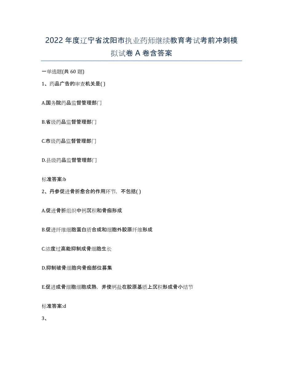 2022年度辽宁省沈阳市执业药师继续教育考试考前冲刺模拟试卷A卷含答案_第1页