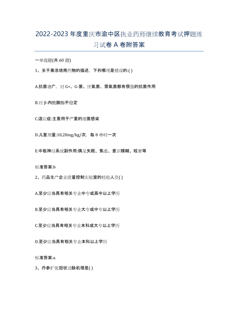 2022-2023年度重庆市渝中区执业药师继续教育考试押题练习试卷A卷附答案_第1页