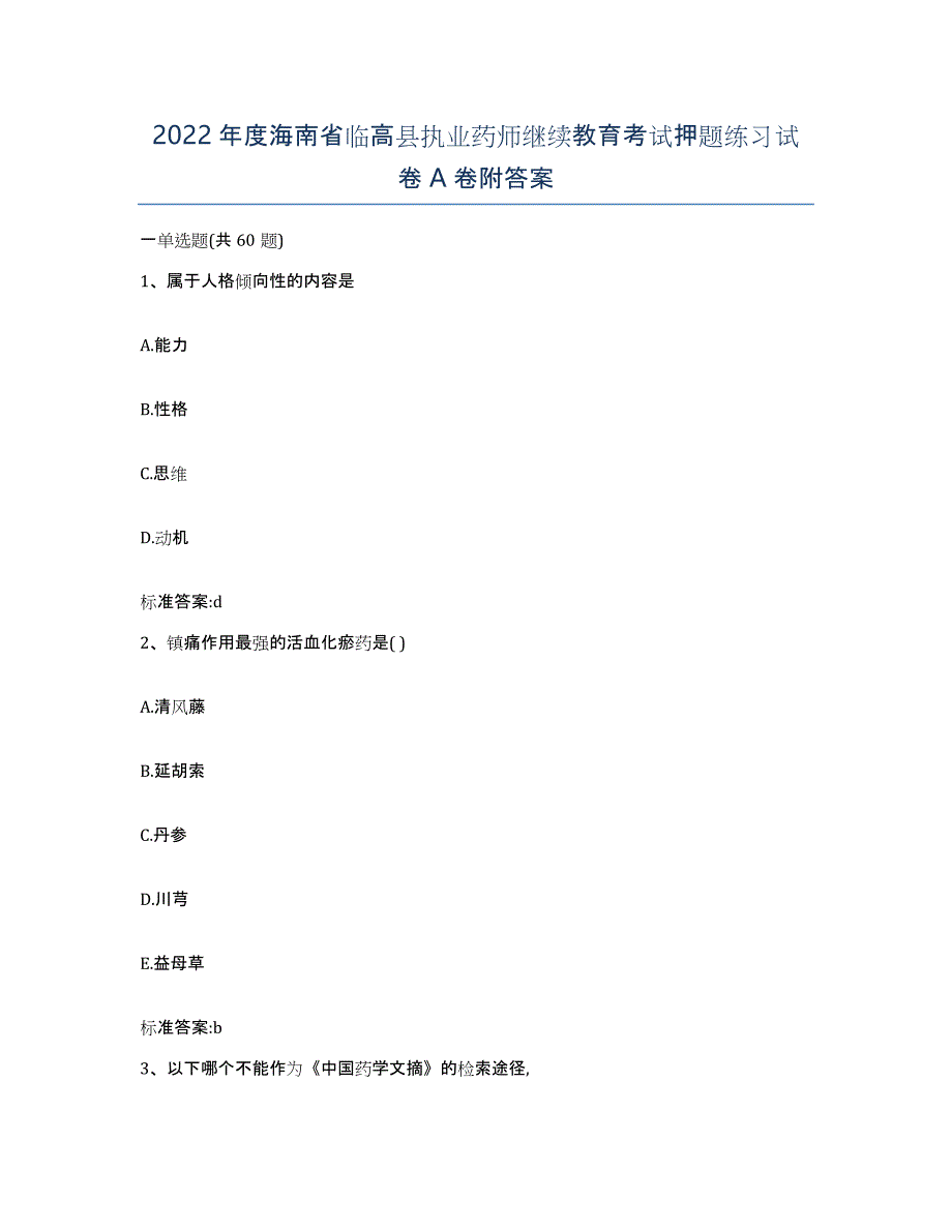 2022年度海南省临高县执业药师继续教育考试押题练习试卷A卷附答案_第1页