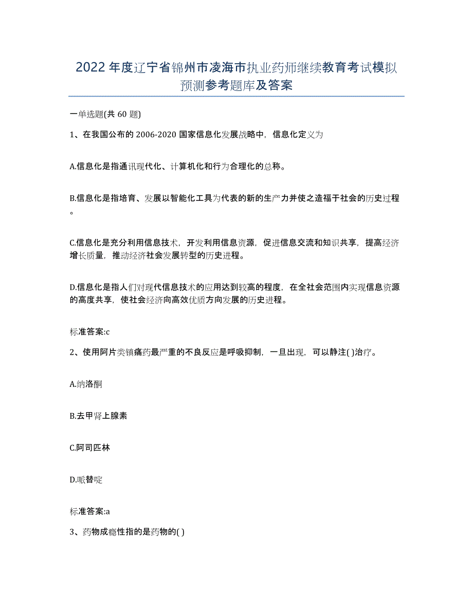 2022年度辽宁省锦州市凌海市执业药师继续教育考试模拟预测参考题库及答案_第1页