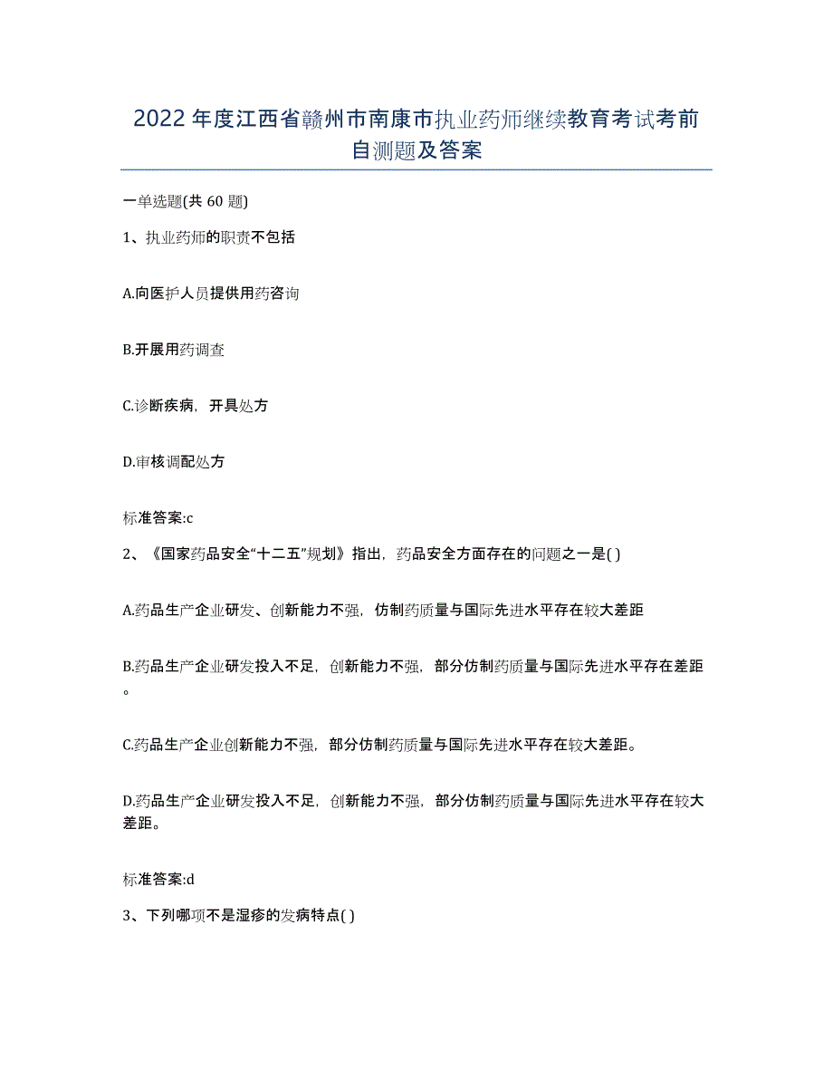 2022年度江西省赣州市南康市执业药师继续教育考试考前自测题及答案_第1页