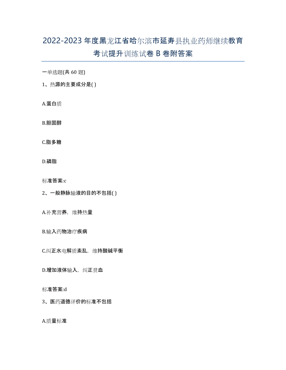 2022-2023年度黑龙江省哈尔滨市延寿县执业药师继续教育考试提升训练试卷B卷附答案_第1页