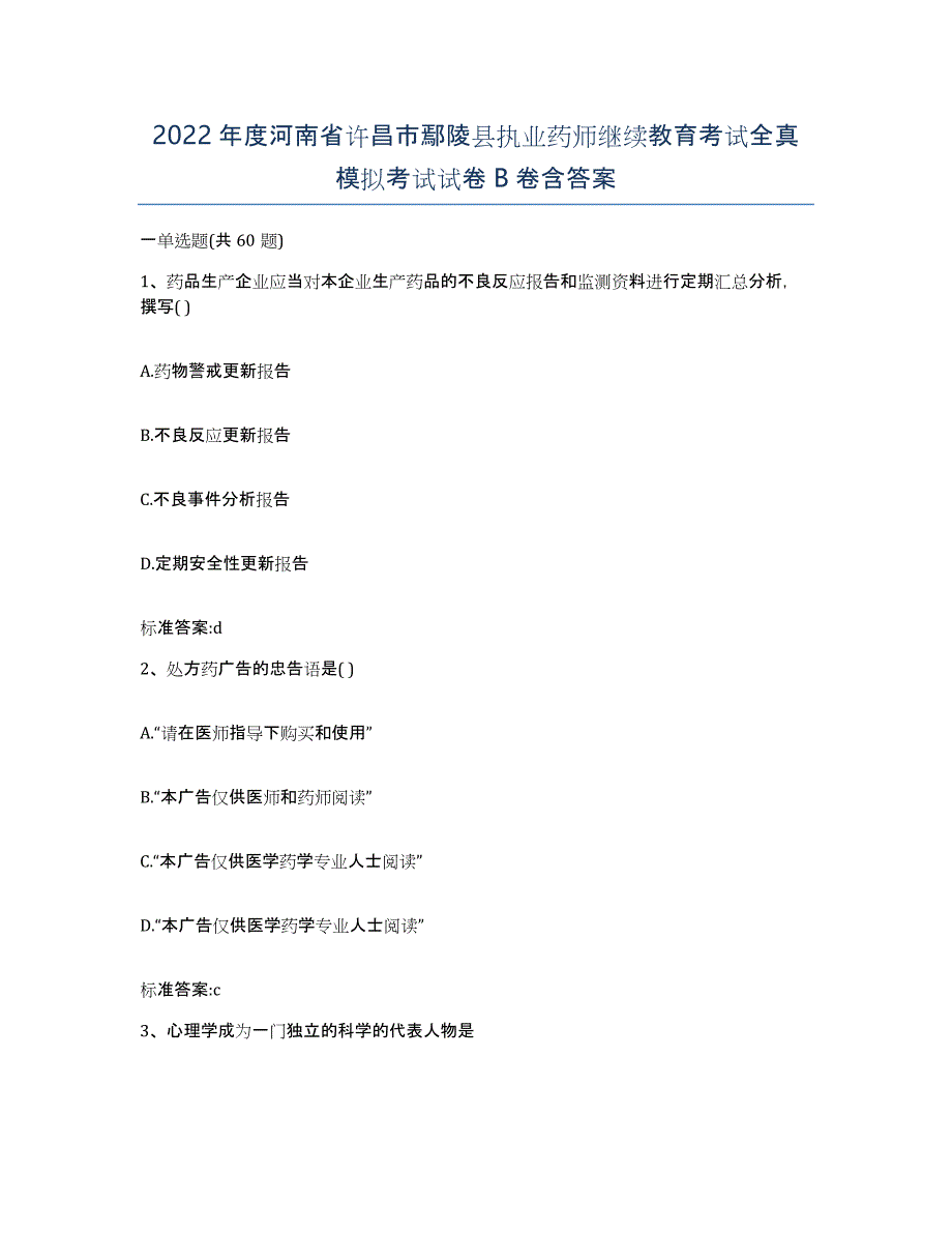 2022年度河南省许昌市鄢陵县执业药师继续教育考试全真模拟考试试卷B卷含答案_第1页