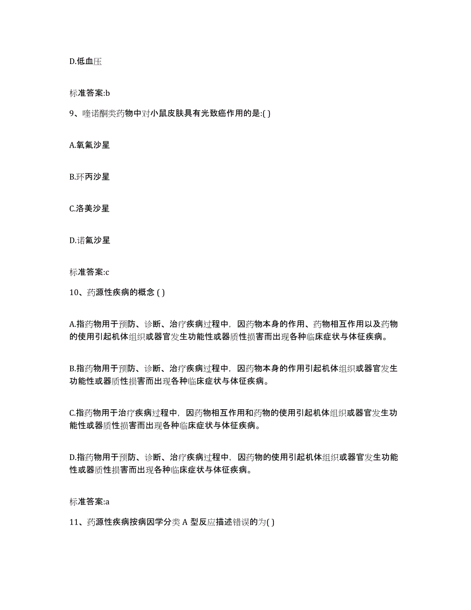 2022年度河南省许昌市鄢陵县执业药师继续教育考试全真模拟考试试卷B卷含答案_第4页