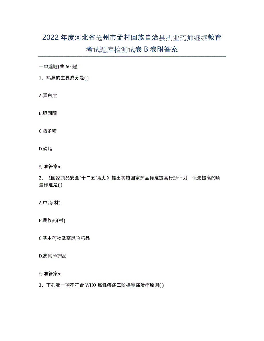 2022年度河北省沧州市孟村回族自治县执业药师继续教育考试题库检测试卷B卷附答案_第1页