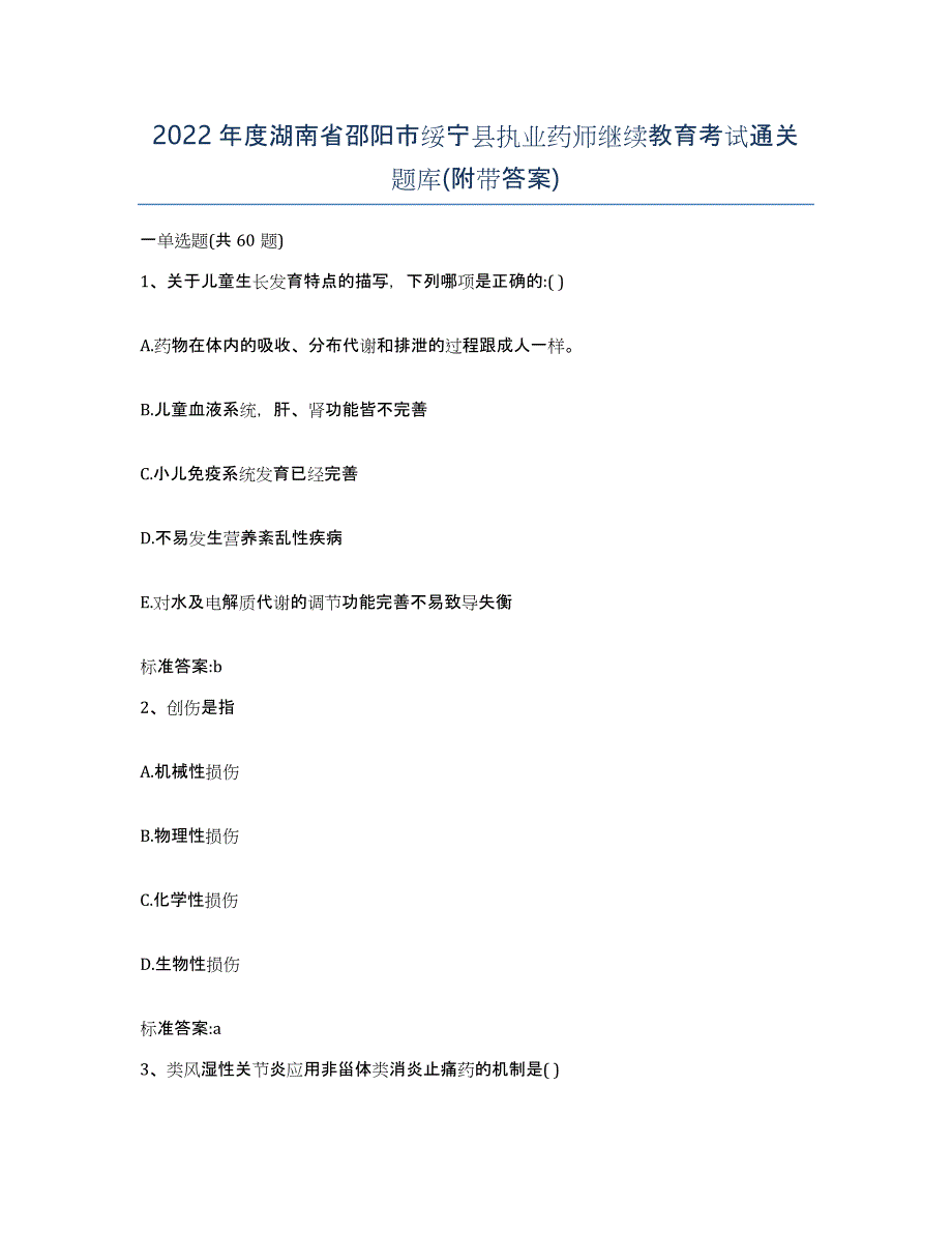 2022年度湖南省邵阳市绥宁县执业药师继续教育考试通关题库(附带答案)_第1页