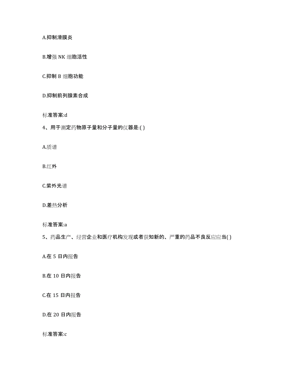 2022年度湖南省邵阳市绥宁县执业药师继续教育考试通关题库(附带答案)_第2页