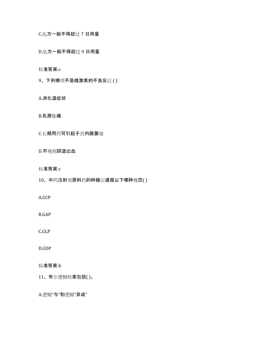 2022年度湖南省邵阳市绥宁县执业药师继续教育考试通关题库(附带答案)_第4页