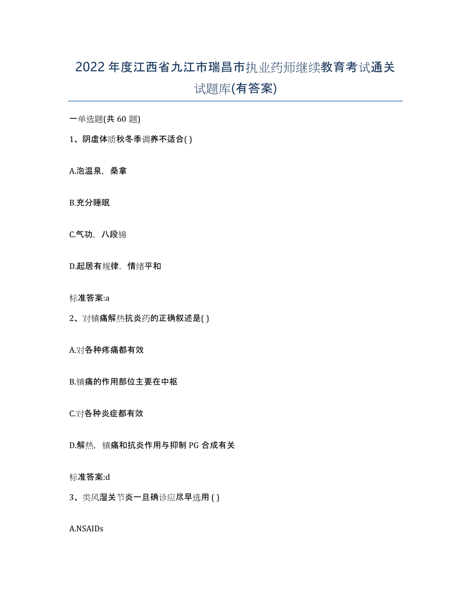 2022年度江西省九江市瑞昌市执业药师继续教育考试通关试题库(有答案)_第1页