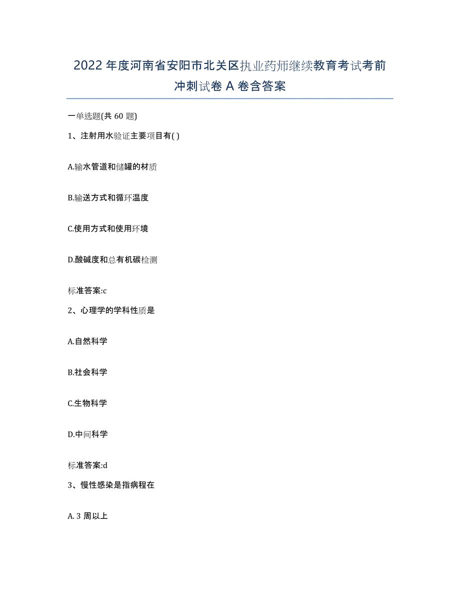 2022年度河南省安阳市北关区执业药师继续教育考试考前冲刺试卷A卷含答案_第1页