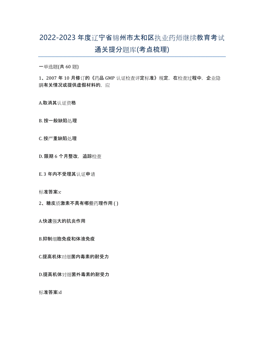 2022-2023年度辽宁省锦州市太和区执业药师继续教育考试通关提分题库(考点梳理)_第1页