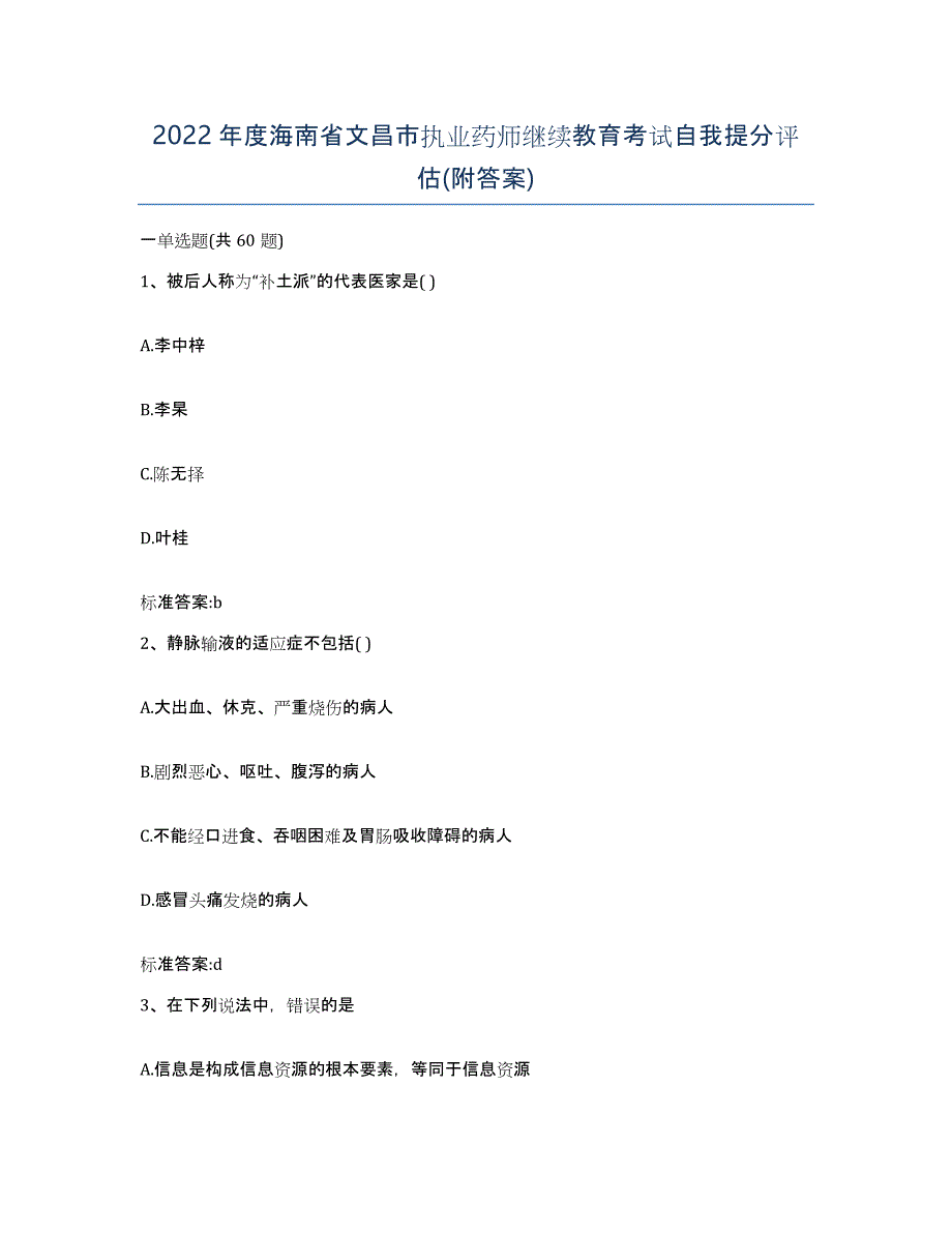 2022年度海南省文昌市执业药师继续教育考试自我提分评估(附答案)_第1页