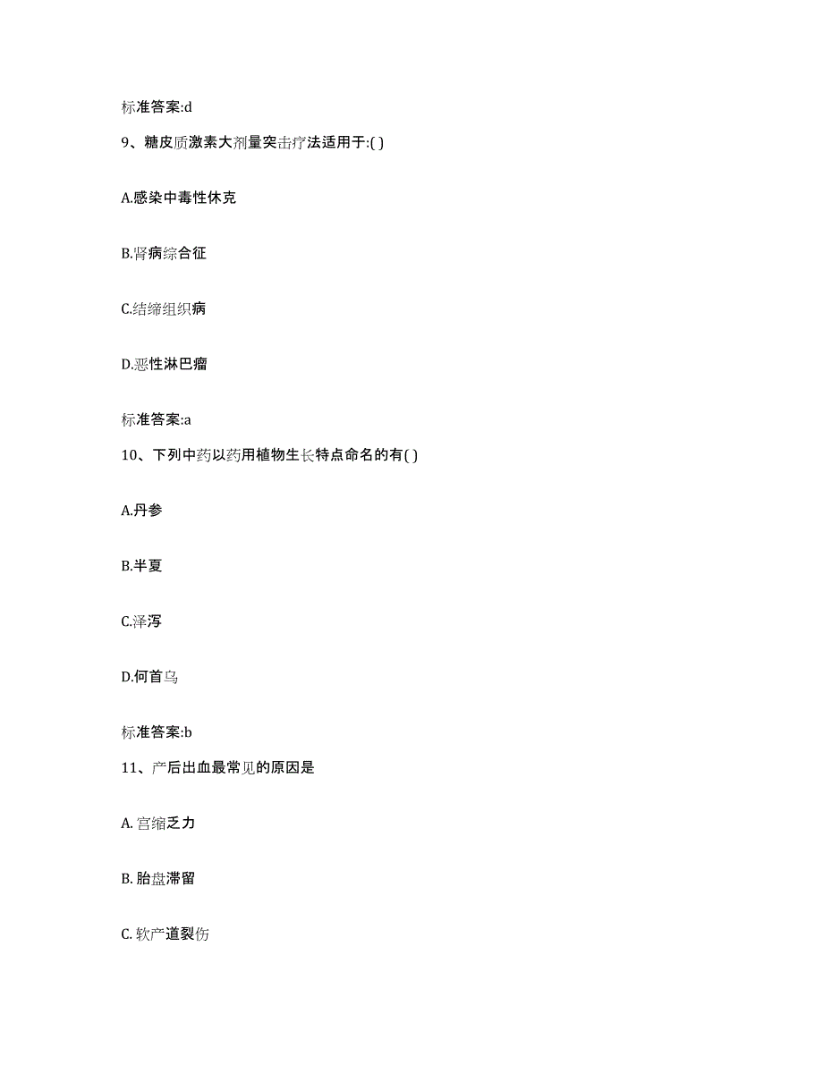 2022年度海南省文昌市执业药师继续教育考试自我提分评估(附答案)_第4页