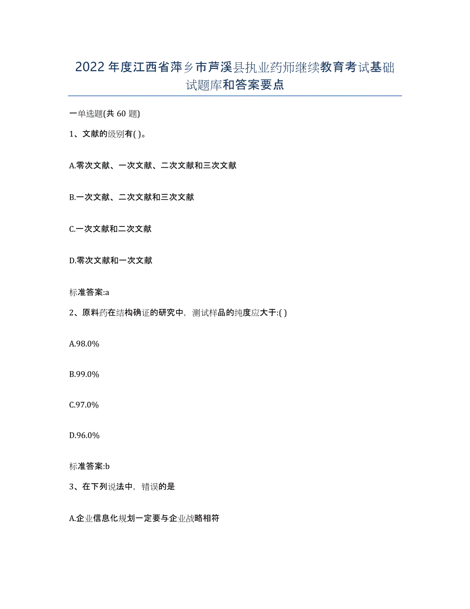 2022年度江西省萍乡市芦溪县执业药师继续教育考试基础试题库和答案要点_第1页