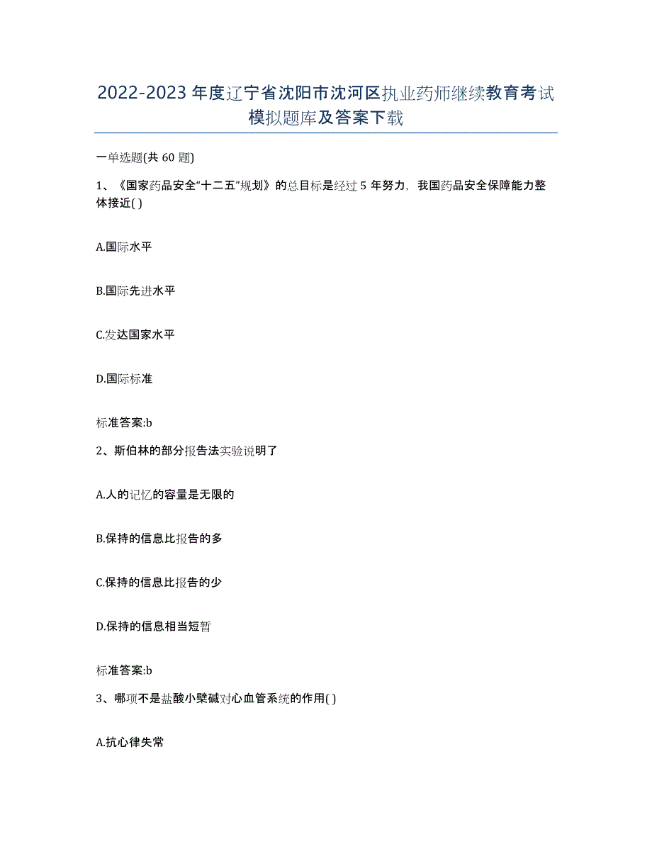 2022-2023年度辽宁省沈阳市沈河区执业药师继续教育考试模拟题库及答案_第1页