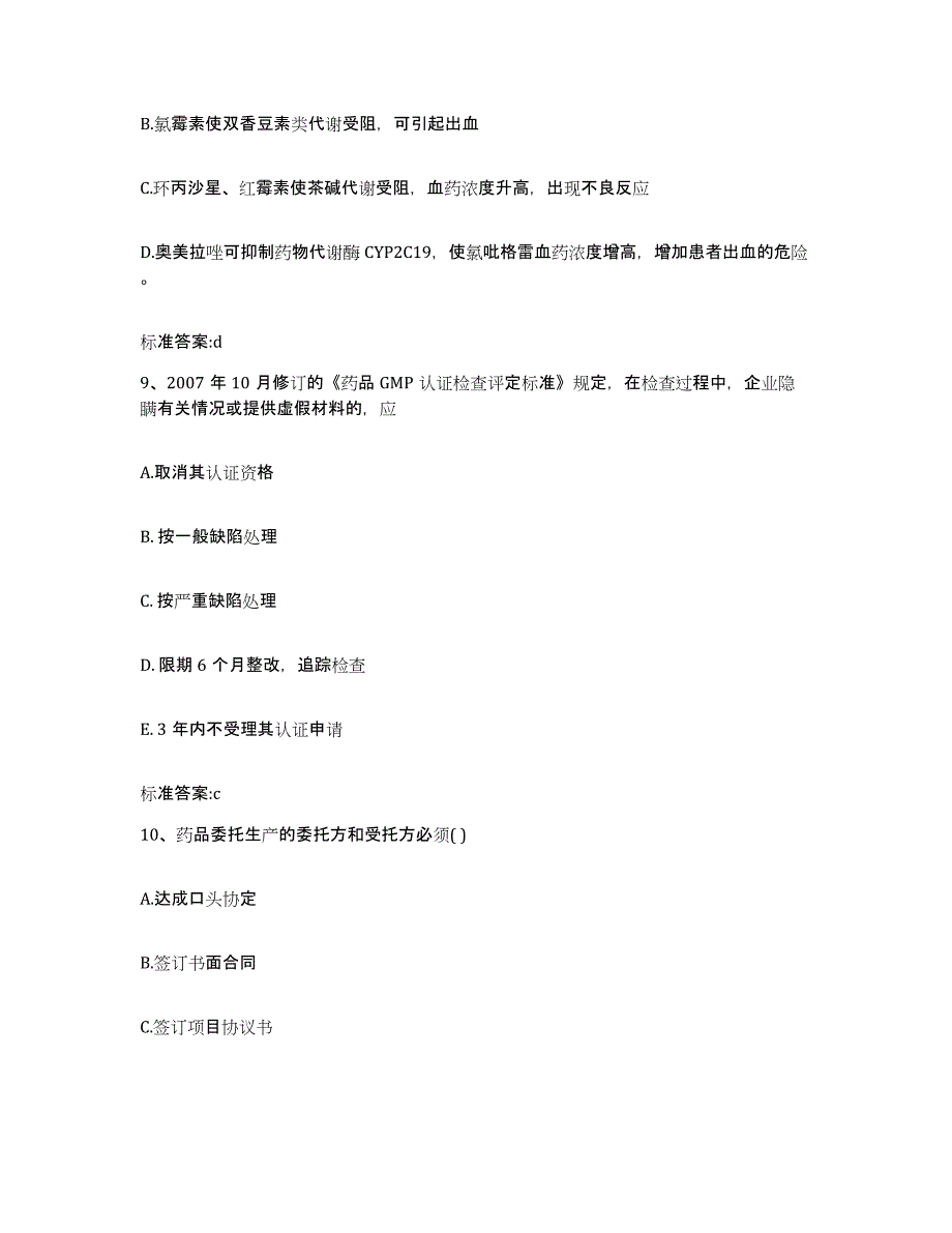 2022-2023年度辽宁省沈阳市沈河区执业药师继续教育考试模拟题库及答案_第4页