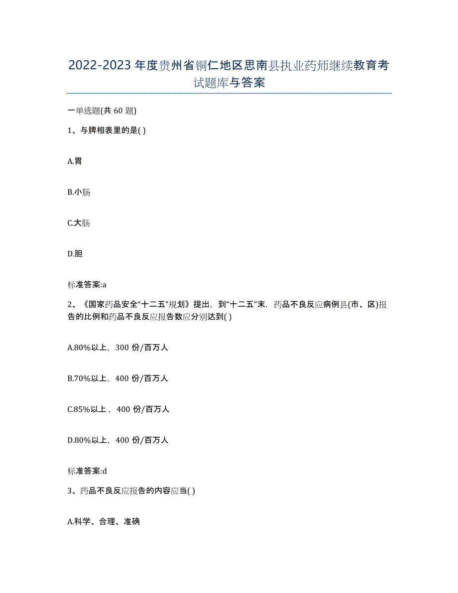 2022-2023年度贵州省铜仁地区思南县执业药师继续教育考试题库与答案_第1页