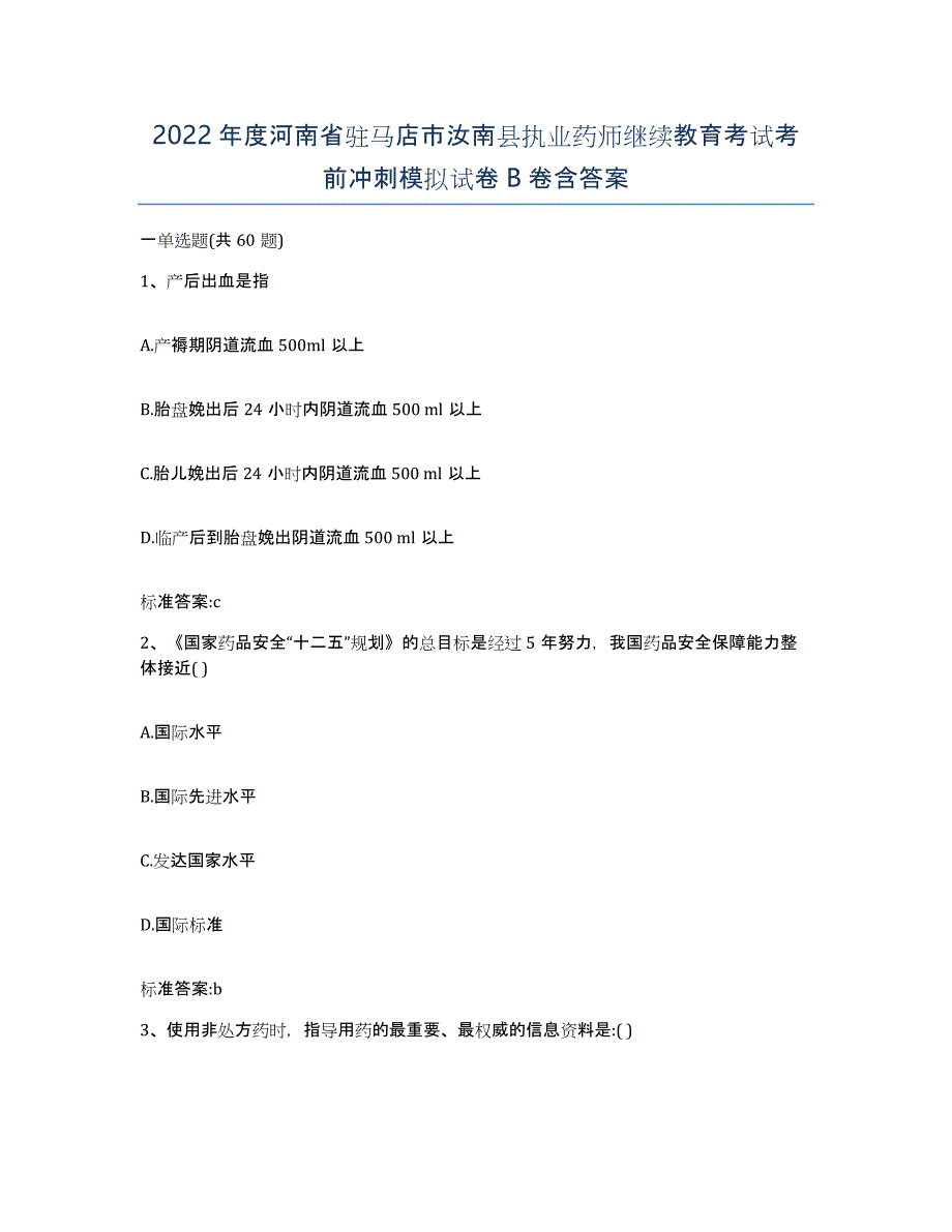 2022年度河南省驻马店市汝南县执业药师继续教育考试考前冲刺模拟试卷B卷含答案_第1页