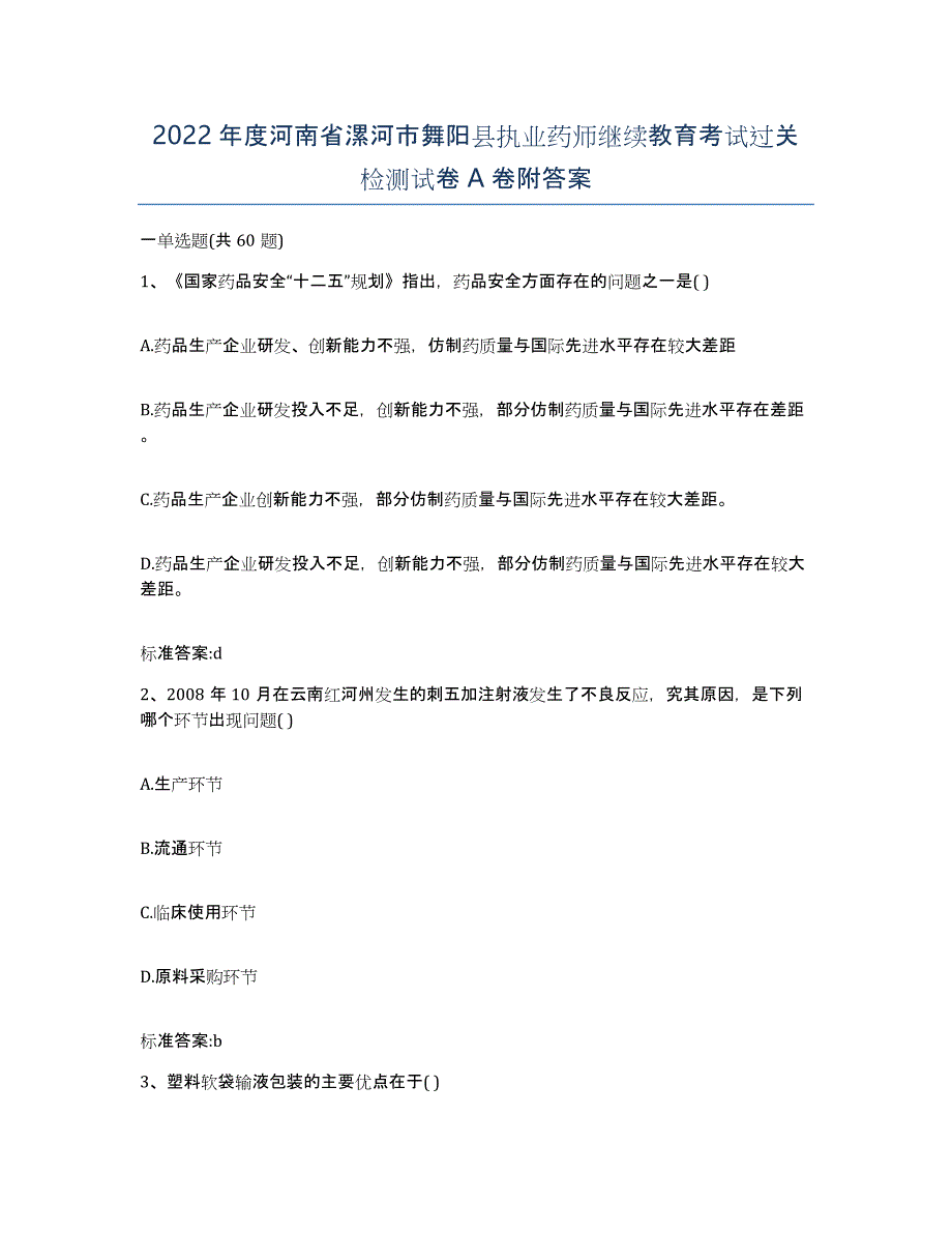 2022年度河南省漯河市舞阳县执业药师继续教育考试过关检测试卷A卷附答案_第1页