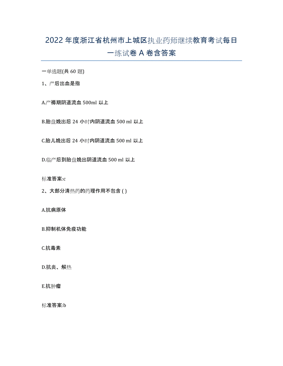 2022年度浙江省杭州市上城区执业药师继续教育考试每日一练试卷A卷含答案_第1页