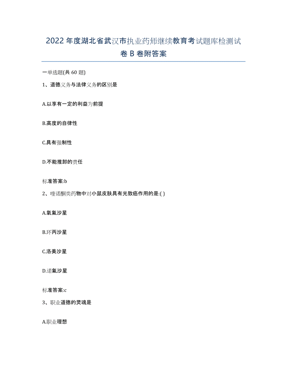 2022年度湖北省武汉市执业药师继续教育考试题库检测试卷B卷附答案_第1页