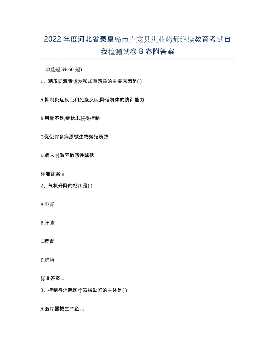 2022年度河北省秦皇岛市卢龙县执业药师继续教育考试自我检测试卷B卷附答案_第1页