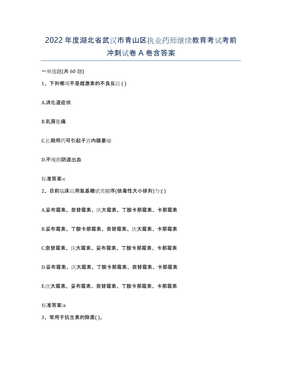 2022年度湖北省武汉市青山区执业药师继续教育考试考前冲刺试卷A卷含答案_第1页