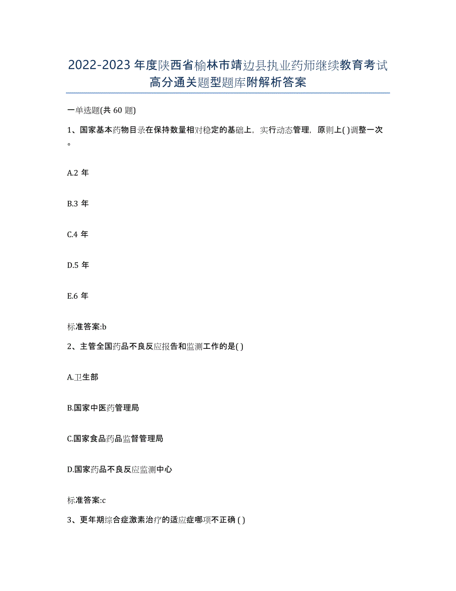 2022-2023年度陕西省榆林市靖边县执业药师继续教育考试高分通关题型题库附解析答案_第1页